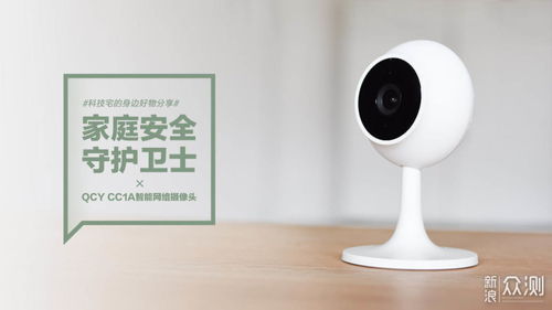 家庭安全守护卫士 QCY CC1A智能网络摄像头全解析
